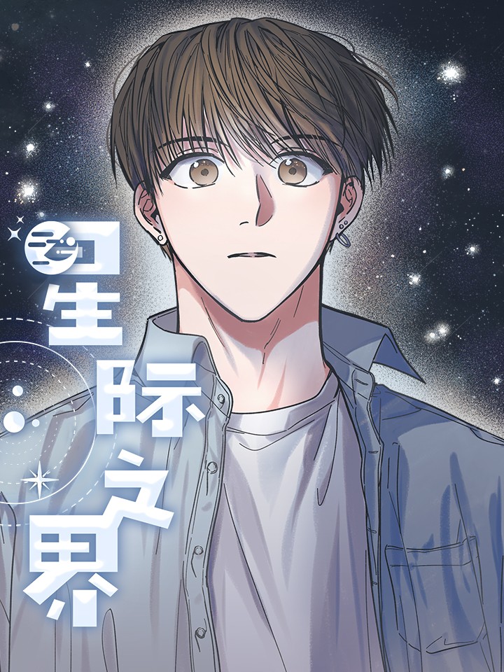 星际之界海报