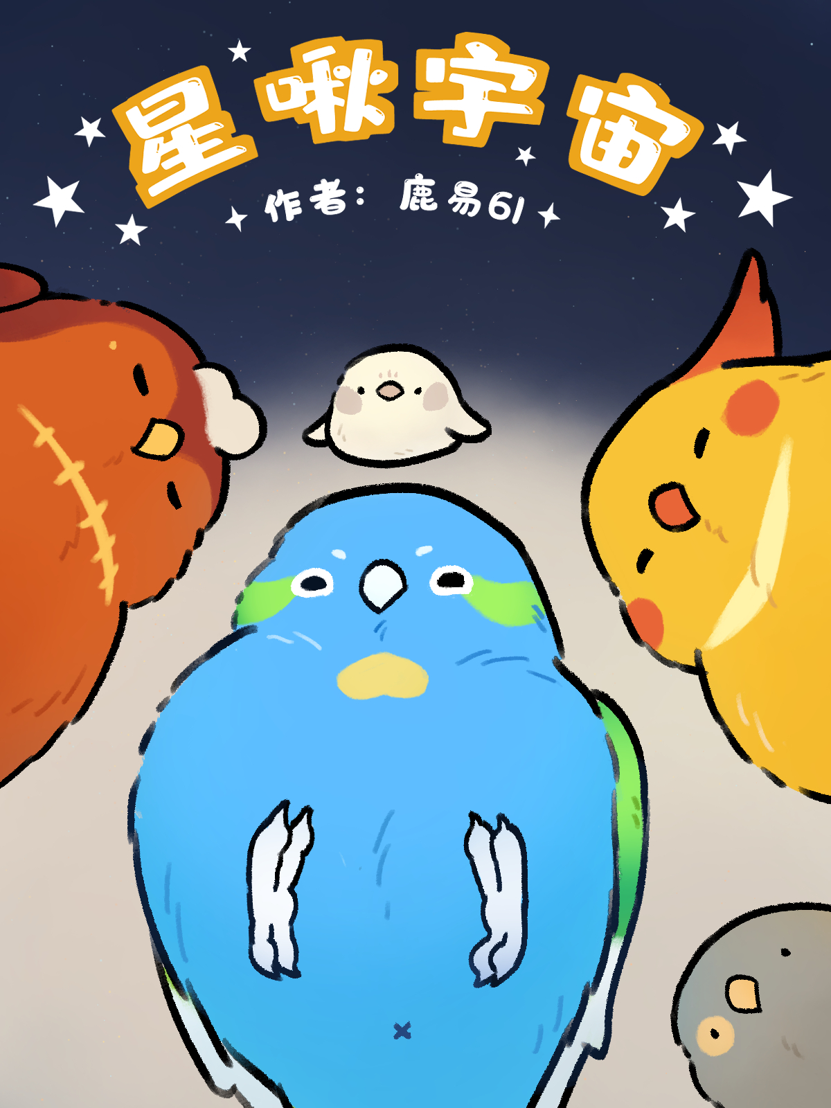 星啾宇宙海报