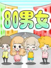 80男女海报