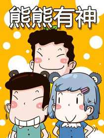 熊熊有神海报