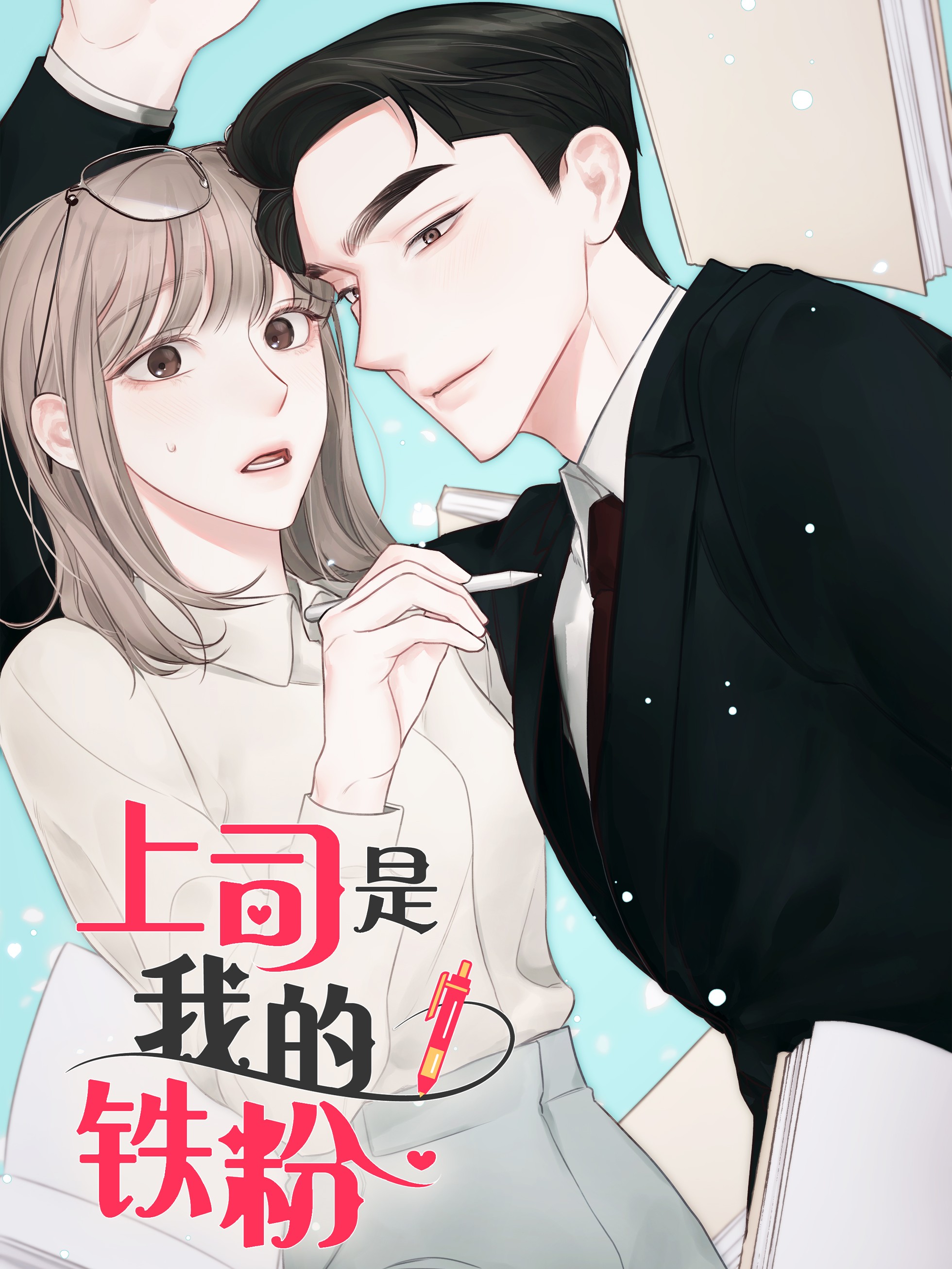上司是我的铁粉漫画
