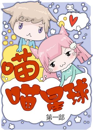喵喵星球1海报
