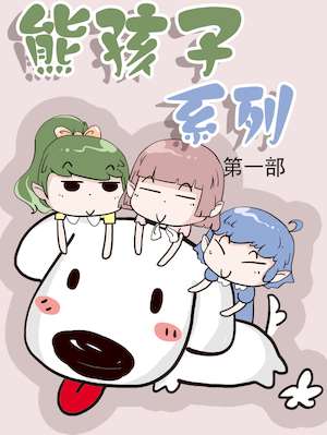 熊孩子系列1海报
