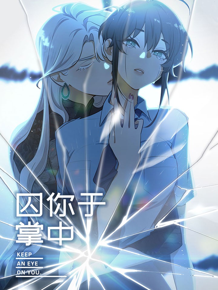 囚你於掌中海报