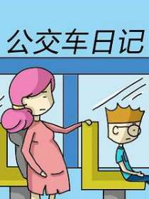 公交车日记海报