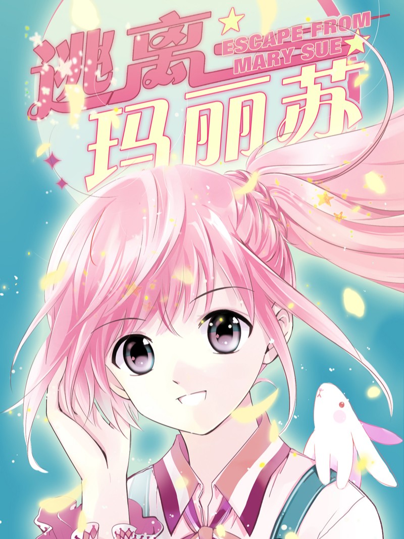 逃离玛丽苏海报