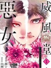 威风堂堂恶女海报