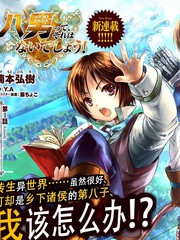 八男？别闹了！海报