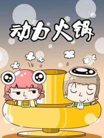 动力火锅海报
