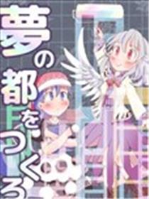 来创造梦之都吧！海报
