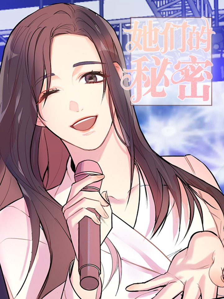 她们的秘密海报