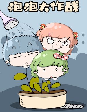 泡泡大作战海报