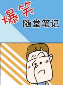 爆笑随堂笔记海报