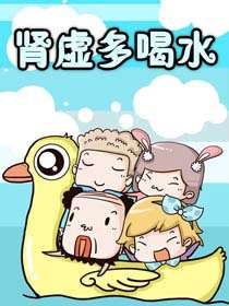 肾虚多喝水海报