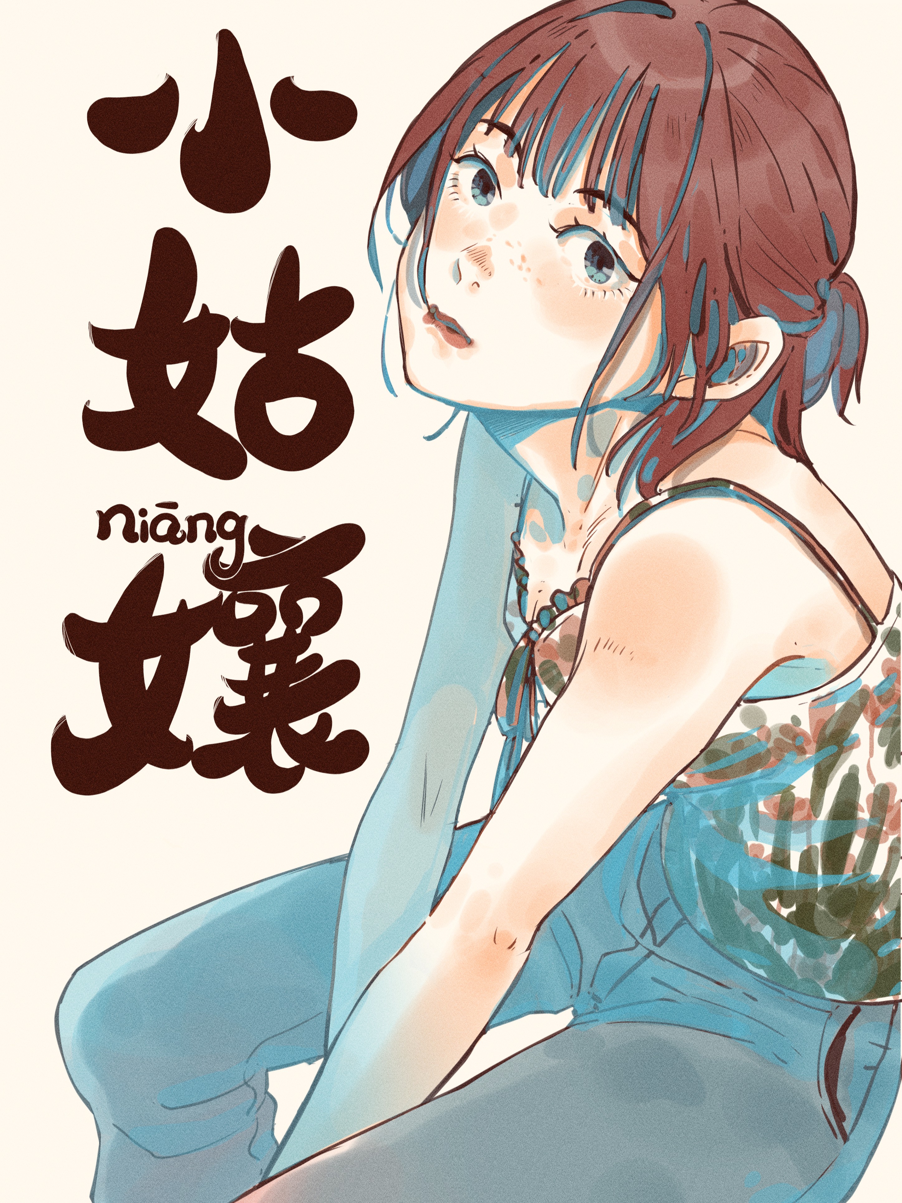 小姑娘海报