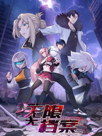 无限档案海报