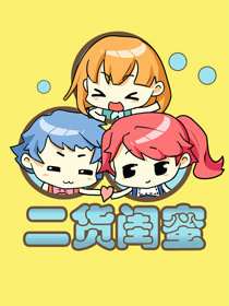 二货闺蜜海报
