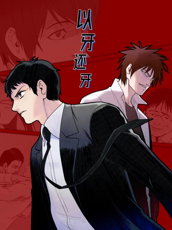 以牙还牙漫画