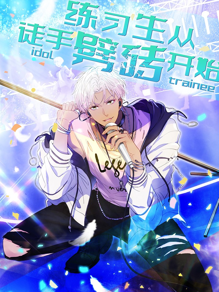 练习生从徒手劈砖开始漫画