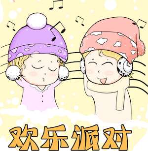 欢乐派对海报