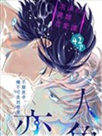 假如与人鱼相恋海报