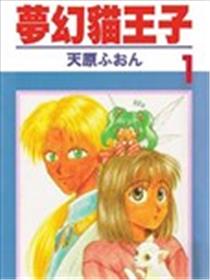 梦幻猫王子海报