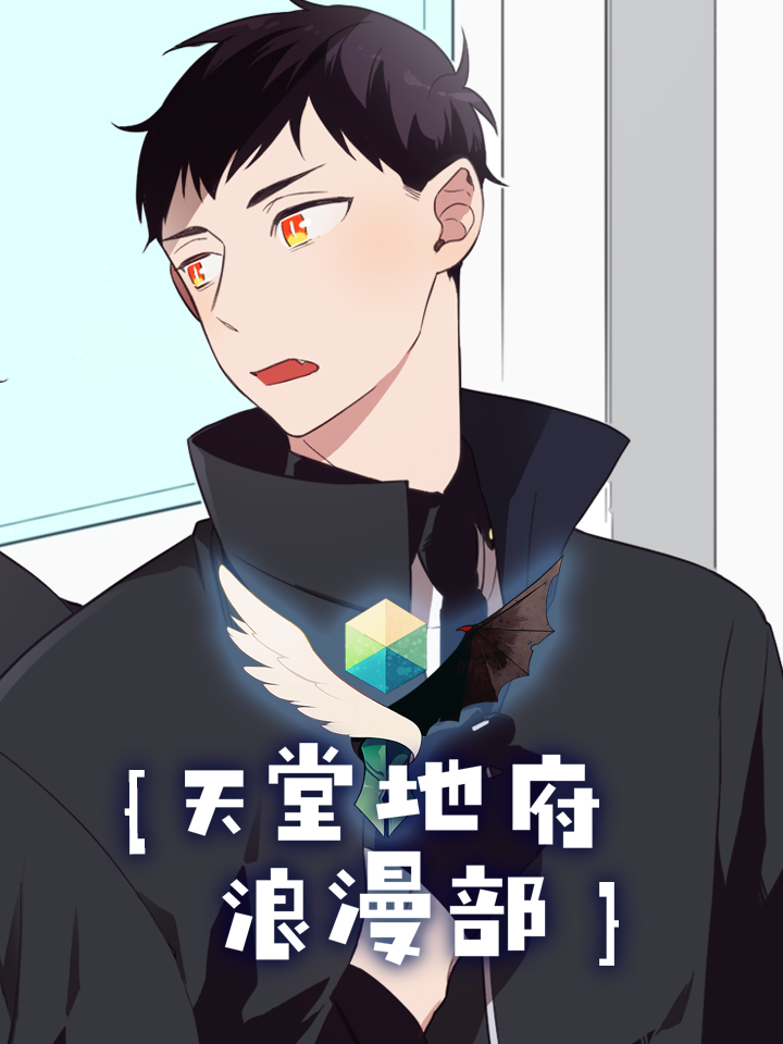 天堂地府浪漫部海报
