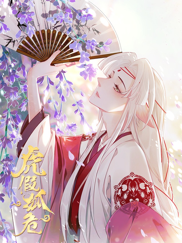 虎假狐危海报
