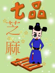 七品芝麻官海报