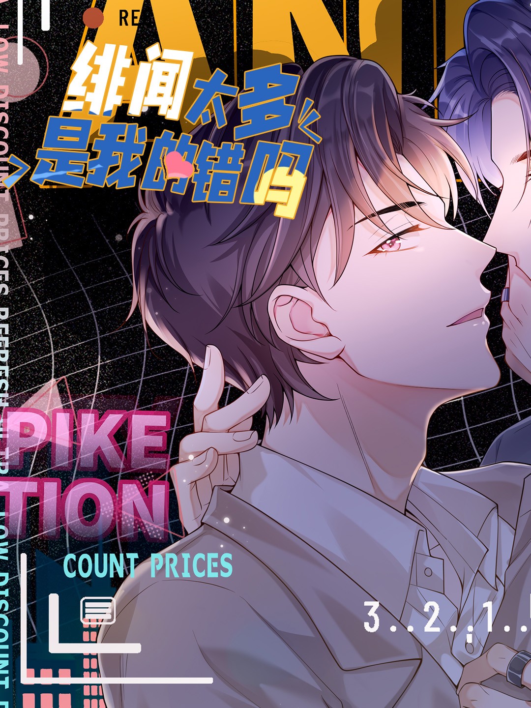 绯闻太多是我的错吗漫画