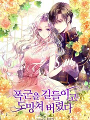 驯服暴君後逃跑海报