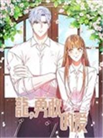 龙，勇敢的爱海报