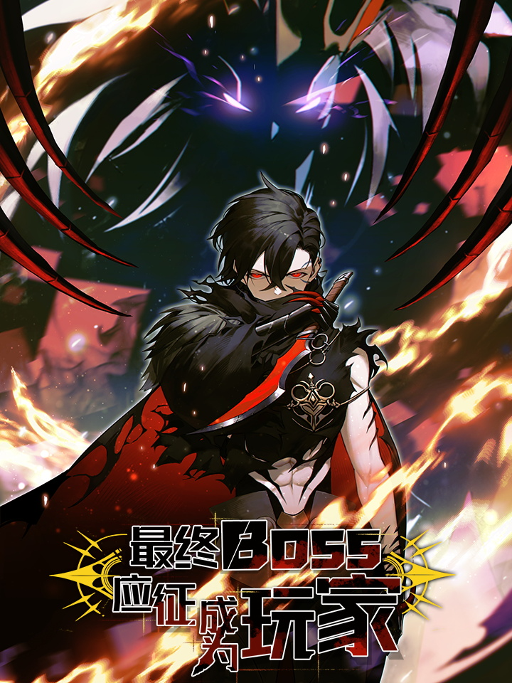 最终BOSS，应徵成爲玩家海报