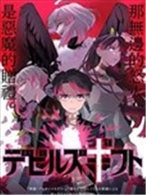 恶魔的赠礼海报