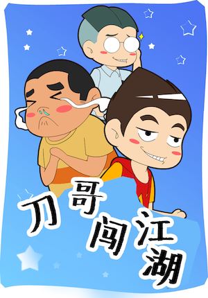 刀哥闯江湖海报