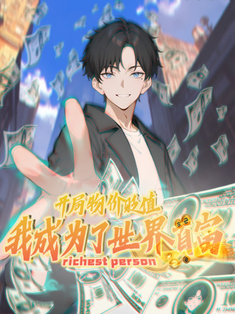 开局物价贬值，我成爲了世界首富漫画