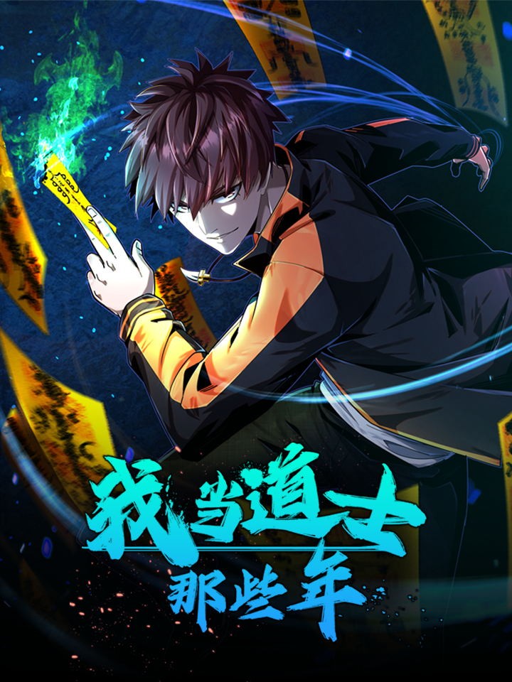 我当上术士这些年海报
