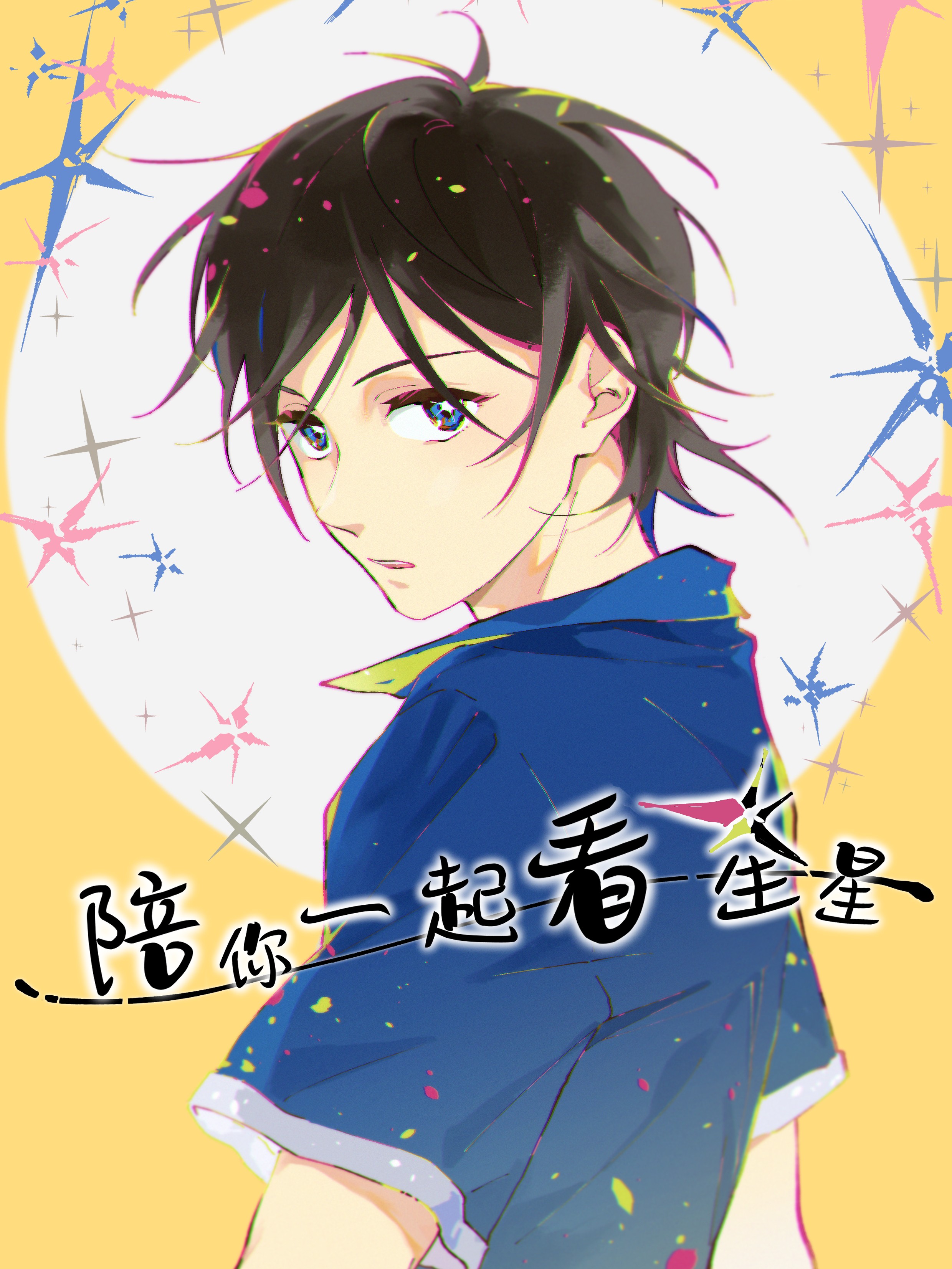陪你一起看星星海报