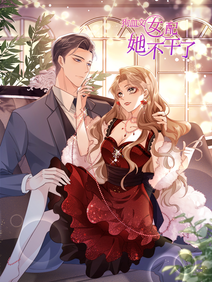 狗血文女配她不干了海报