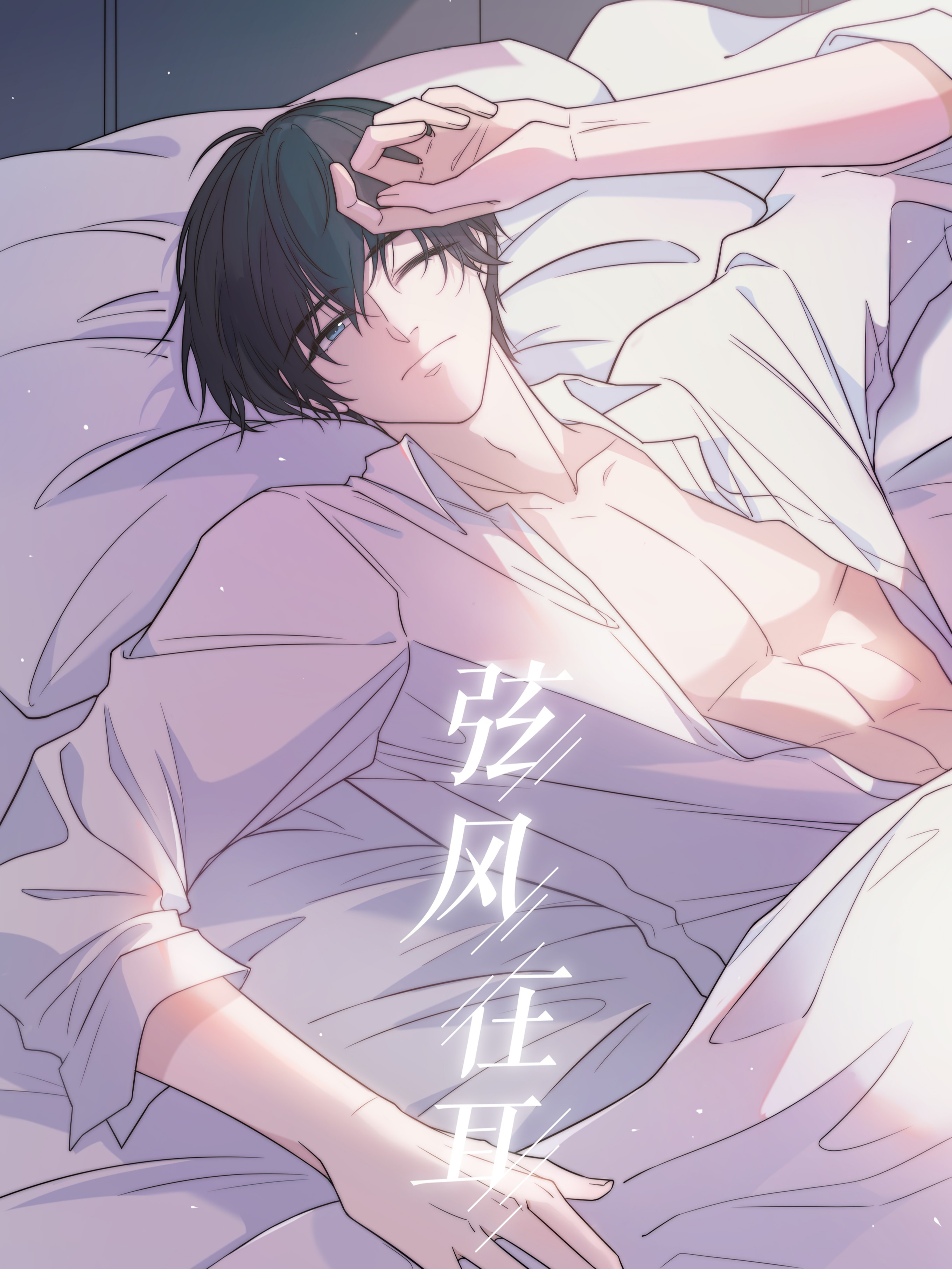 弦风在耳漫画