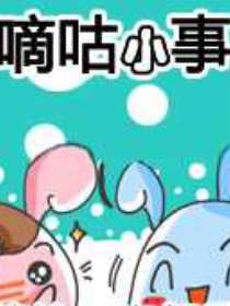 嘀咕小事海报