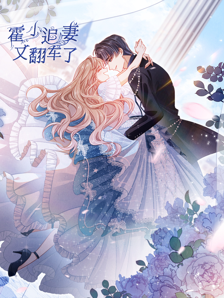 霍少追妻又翻车了漫画