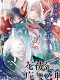 纺织花、庇护之神海报