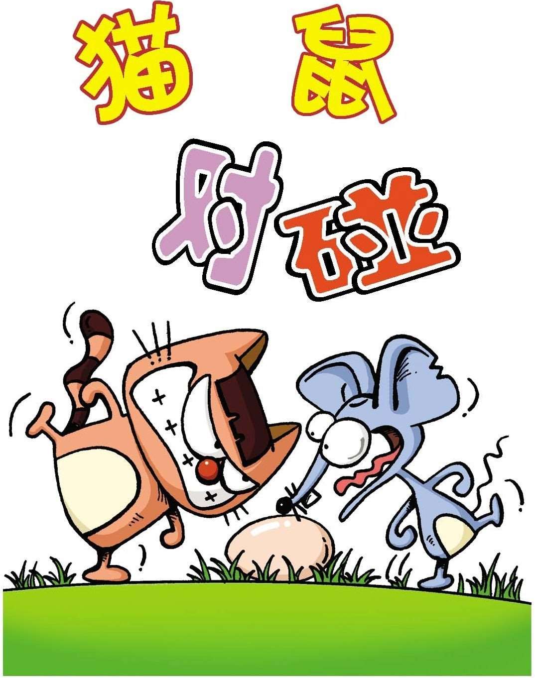 猫鼠对碰海报