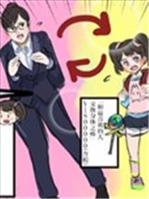 身体交换的母女海报