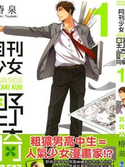 月刊少女野崎君海报