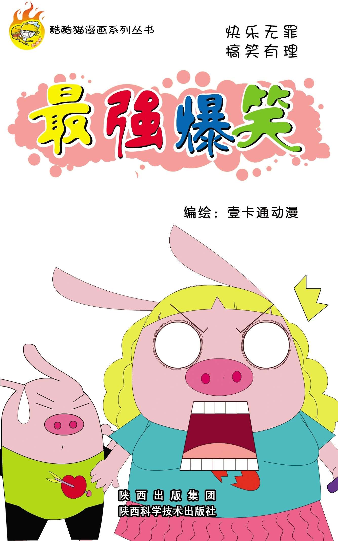 最强爆笑海报