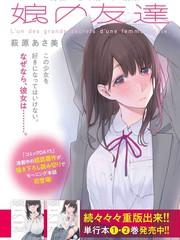 女儿的朋友漫画