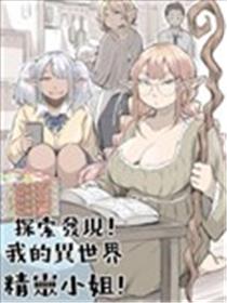探索发现！我的异世界精灵小姐海报