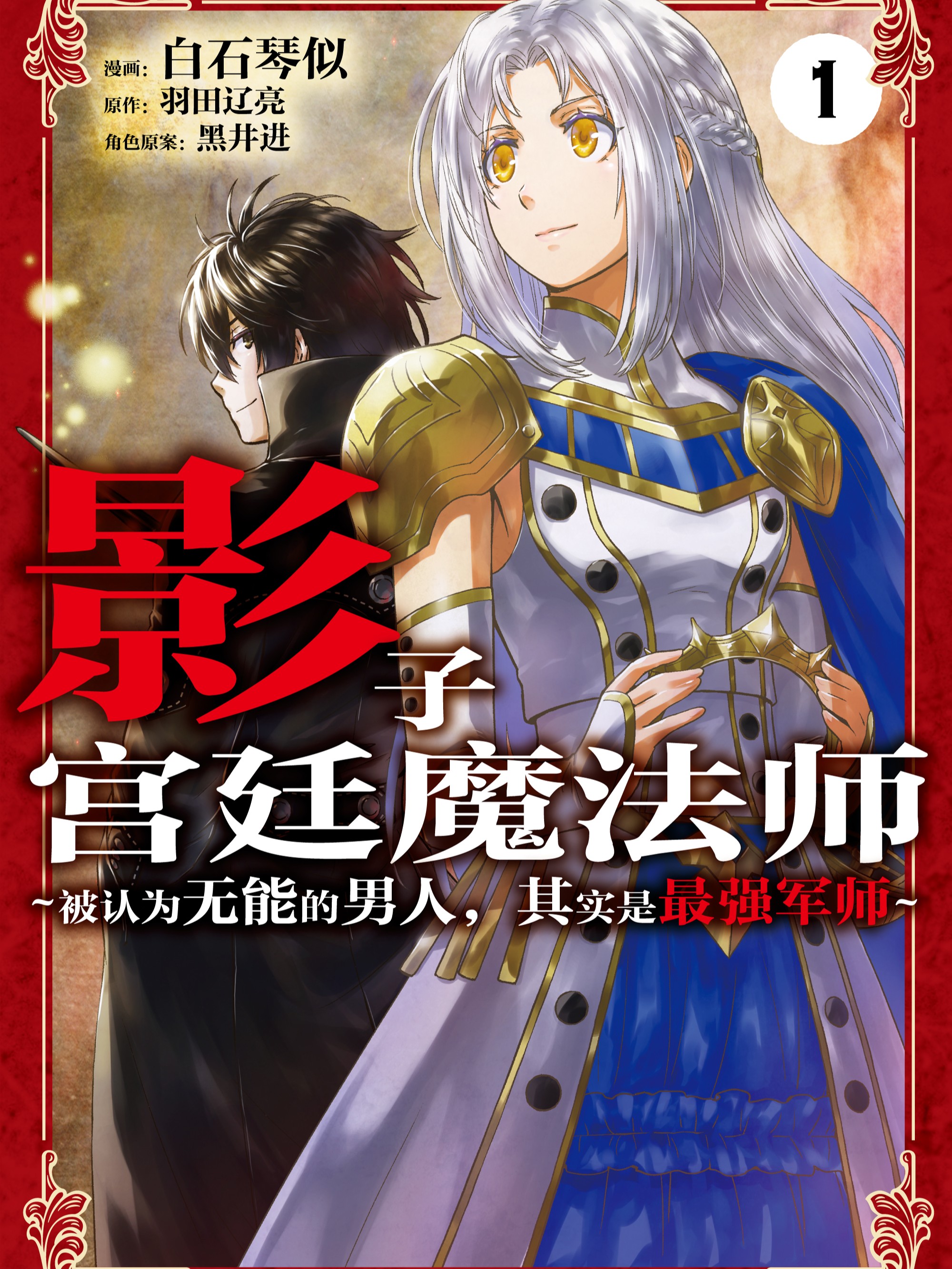 影子宫廷魔法师~被认爲无能的男人，其实是最强的军师~漫画